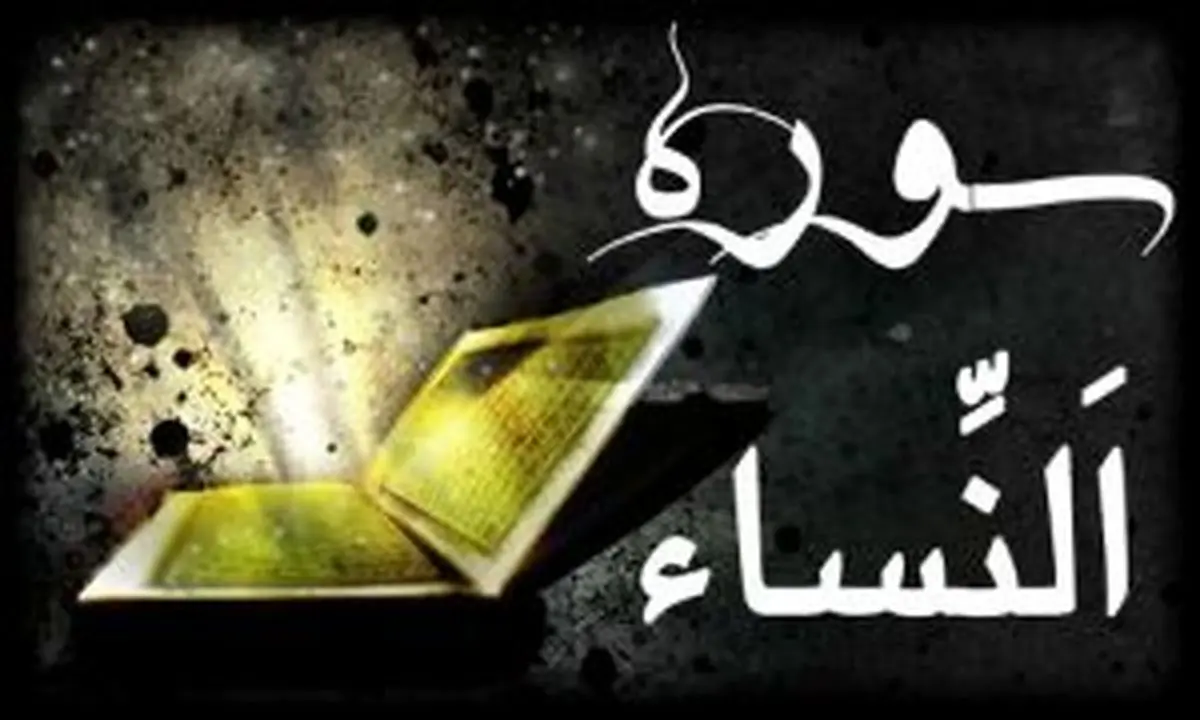 نگاهی به شأن نزول آیه 103 سوره نساء