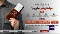 جزئیات دریافت گذرنامه زیارتی اربعین