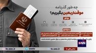 جزئیات دریافت گذرنامه زیارتی اربعین