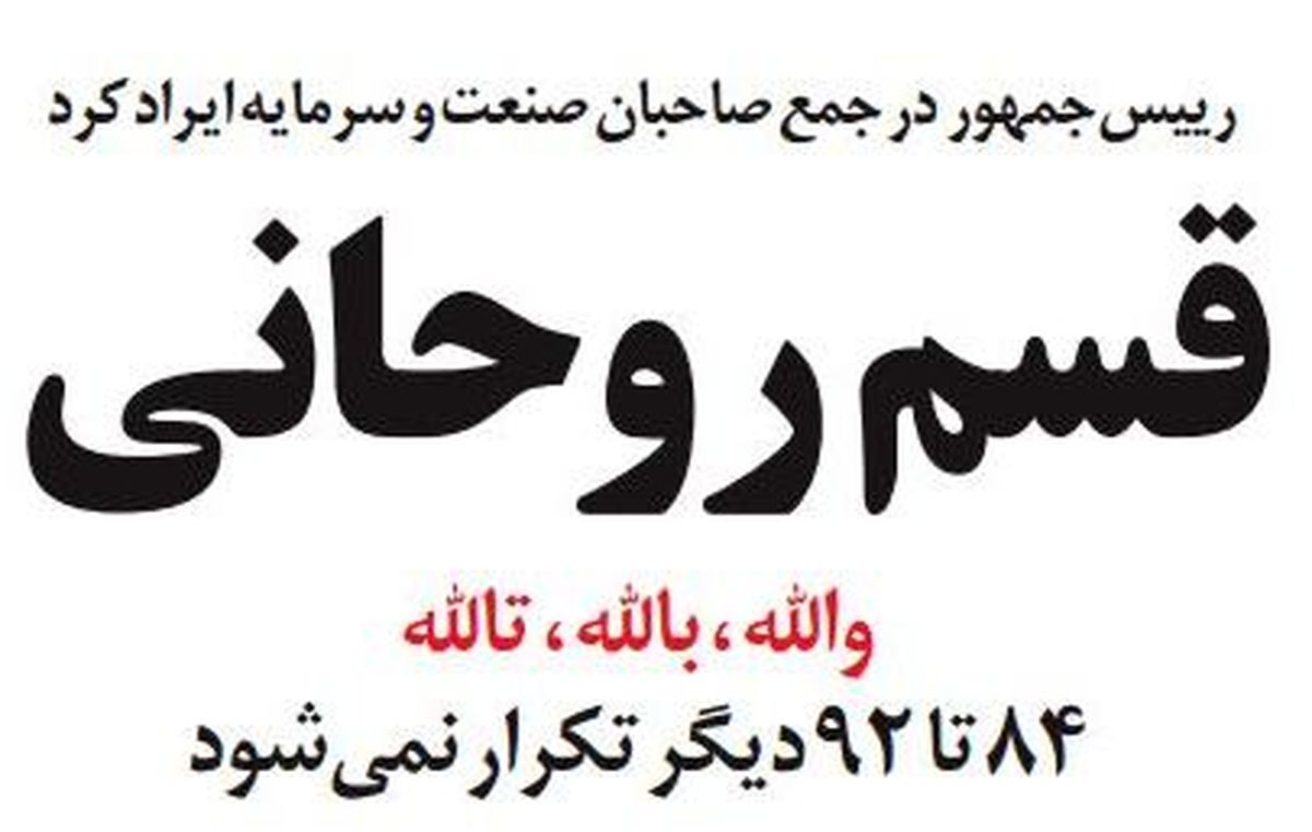 چرا قسم یادنکردند که زیر سوال بردن عاشورا دیگر تکرار نخواهد شد؟