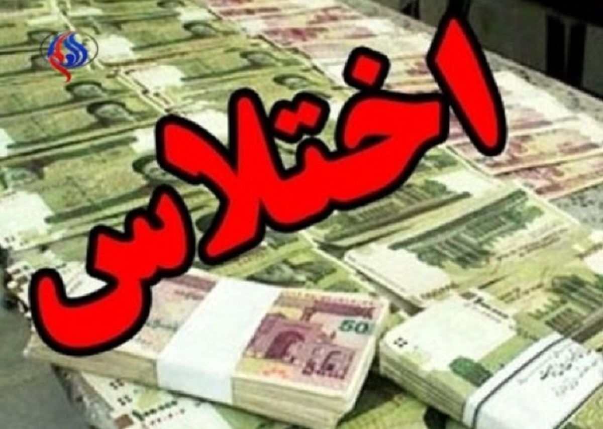 یک مدیر آموزش و پرورش به جرم اختلاس 5 میلیاردی بازداشت شد
