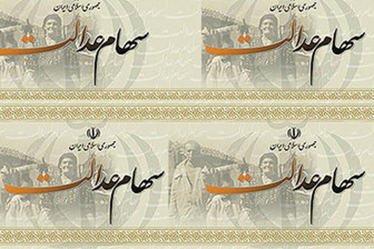 آخرین وضعیت پرداختی سود سهام عدالت