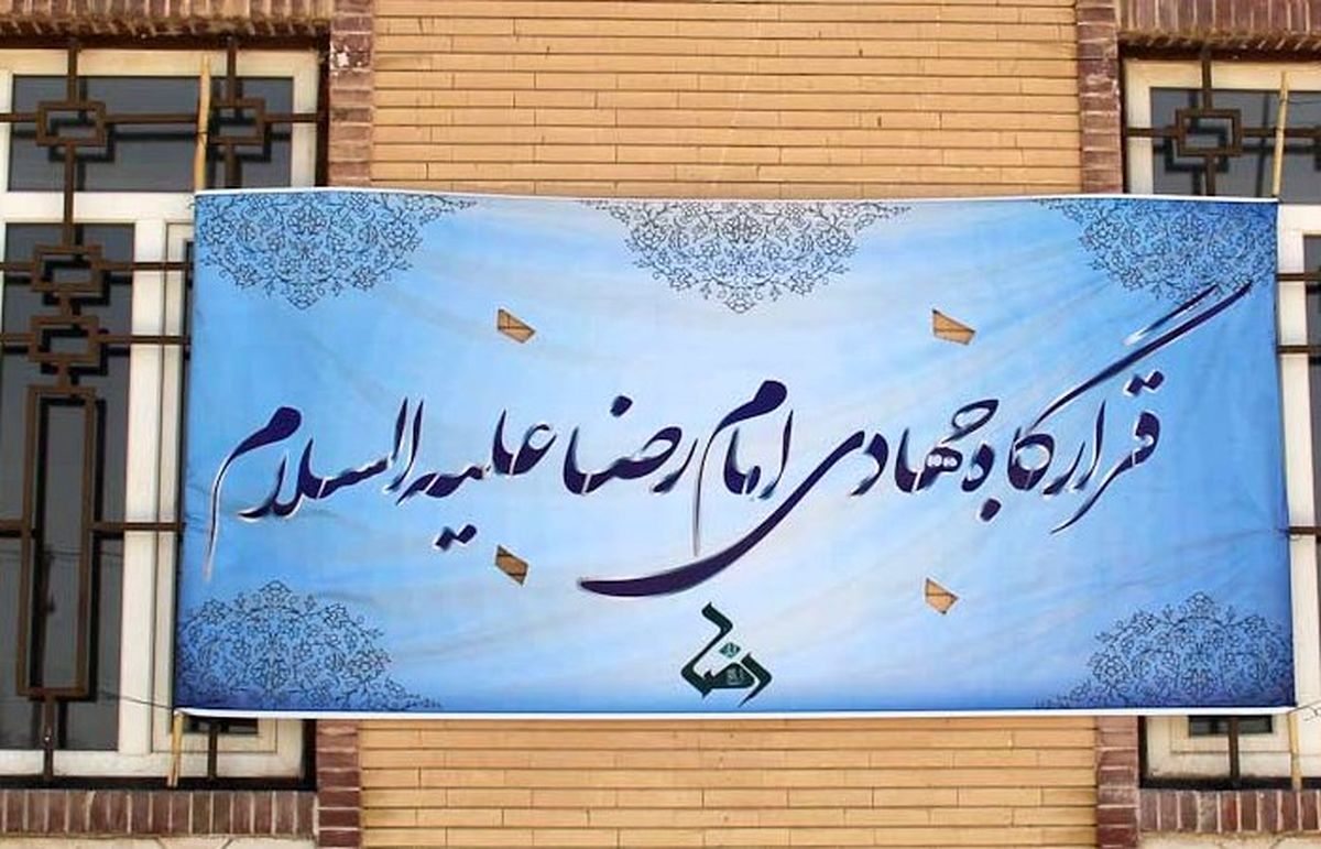 بچه‌های قرارگاه امام رضا (ع)/ تعبیر یک رویا در مناطق محروم کشور