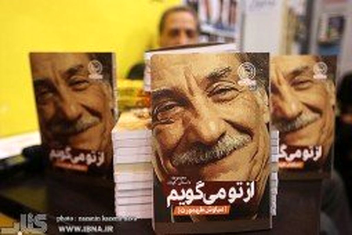 آقای بازیگری که نویسنده شد، از نویسندگی می‌گوید