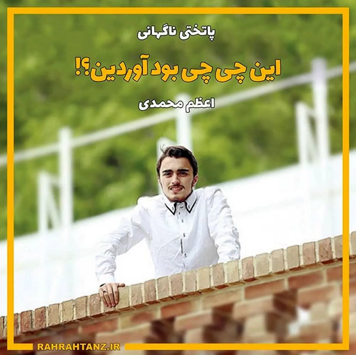 اینستاگرام:: پاتختی ناگهانی