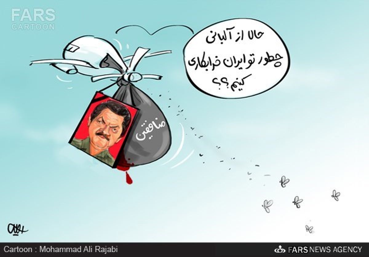 انتقال زباله‌های منافقین از عراق به آلبانی/کاریکاتور