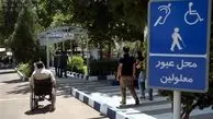 اهتمام مدیریت شهری سابق در ارتقای کیفی زندگی معلولان