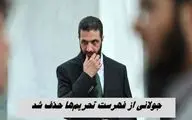 جولانی دیگر تروریست نیست !