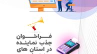 فراخوان جذب نماینده شرکت سایان کارت
