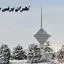 تهران برفی می‌شود ؟