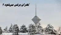 تهران برفی می‌شود ؟