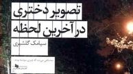 «تصویر دختری در آخرین لحظه» که هویت آدم‌ها را کشف می‌کند