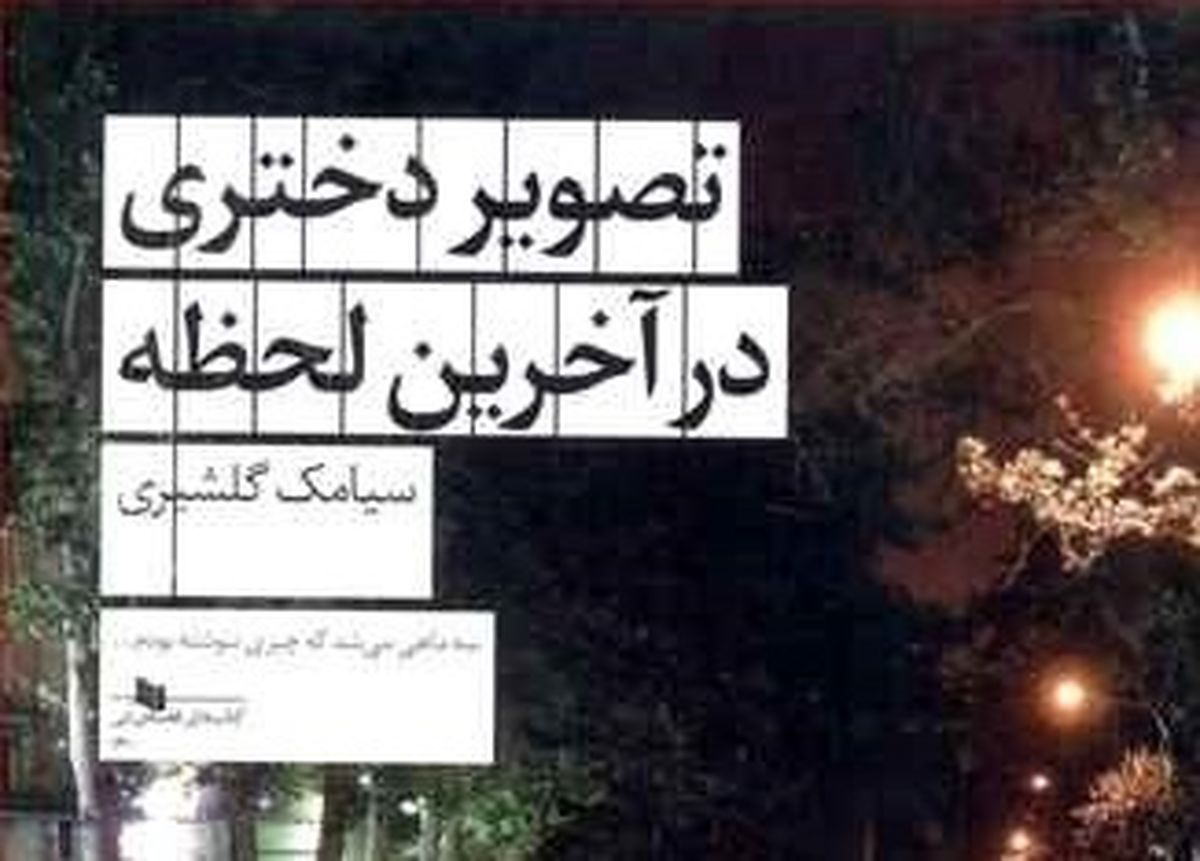 «تصویر دختری در آخرین لحظه» که هویت آدم‌ها را کشف می‌کند