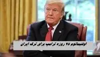 ترامپ 45 روز فرصت داد ؛ ایران را ترک کنید | ماجرا چیست ؟