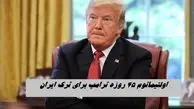 ترامپ 45 روز فرصت داد ؛ ایران را ترک کنید | ماجرا چیست ؟