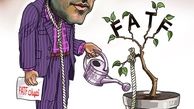 سانسور ابعاد منفی «FATF» !+کاریکاتور 