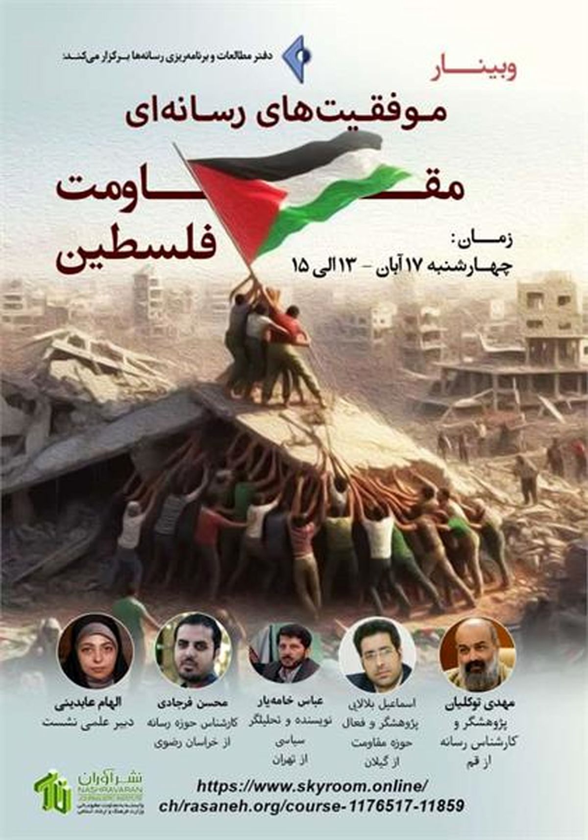 وبینار «موفقیت‌های رسانه‌ای مقاومت فلسطین»