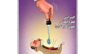 کاریکاتور:اینم افزایش حقوق کارمندان!