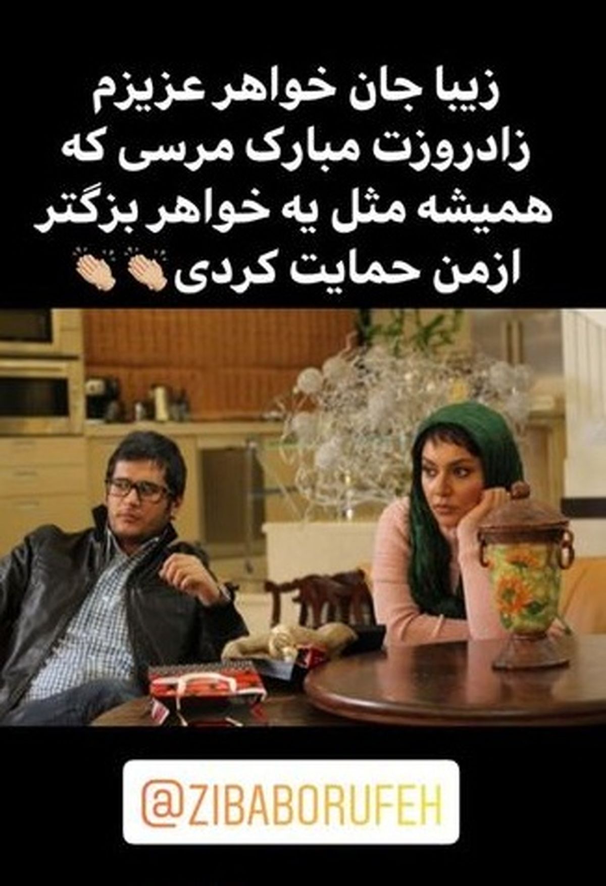 پست سیاوش خیرابی برای خواهر بازیگرش+عکس