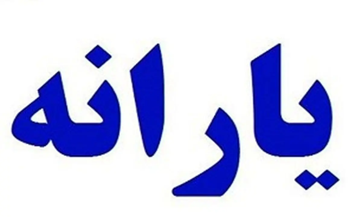 تکلیف یارانه 97 مشخص شد؟