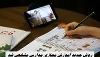 روش جدید آموزش مجازی مدارس مشخص شد 