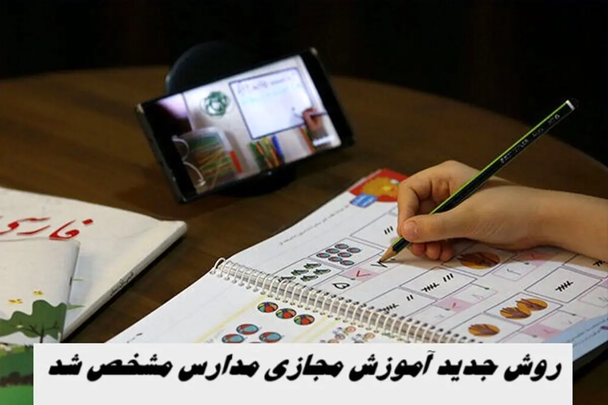 روش جدید آموزش مجازی مدارس مشخص شد 