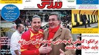 پرسپولیس با جام شروع کرد/روزنامه های ورزشی
