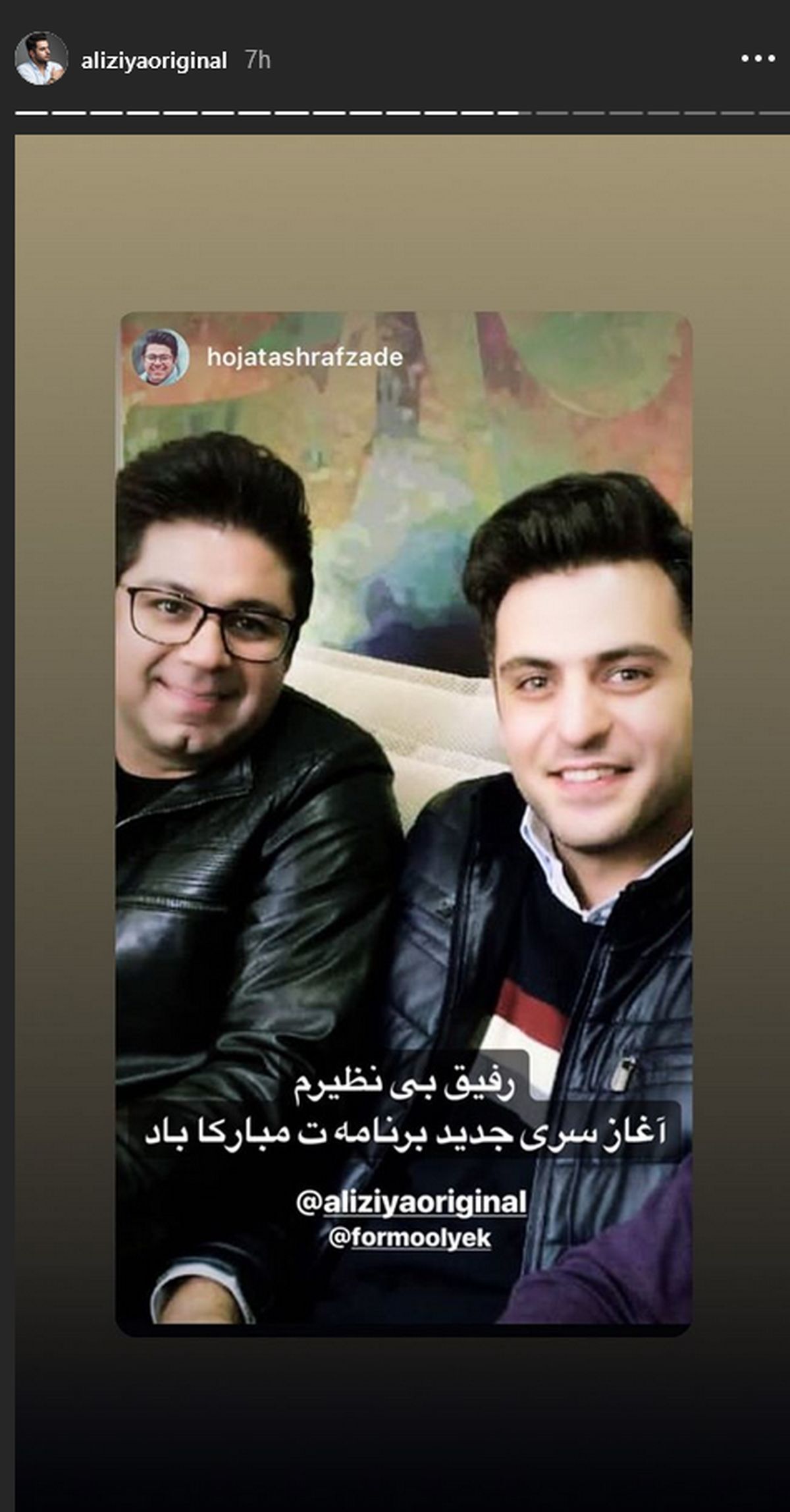 تبریک حجت اشرف زاده به رفیق بی نظیر معروفش