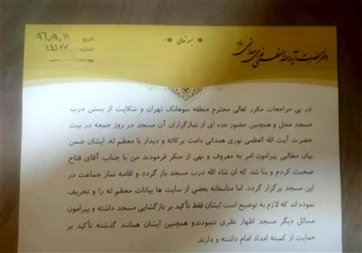 نامه دفتر آیت‌الله نوری همدانی درباره حواشی مسجد سوهانک+عکس