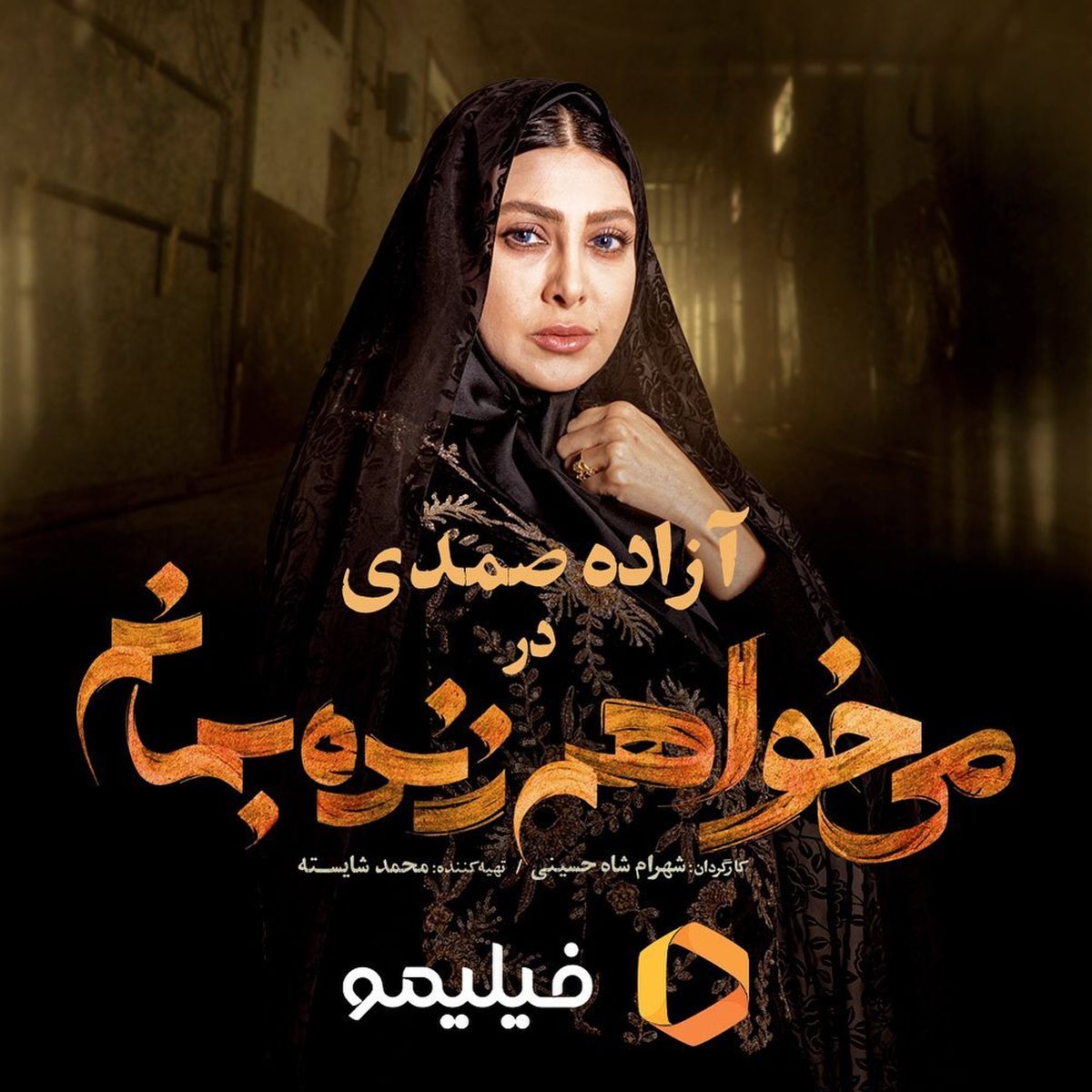 آزاده صمدی همسری وفادار + فیلم جدید آزاده صمدی