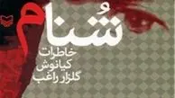 تولید نمایش رادیویی «شنام» 