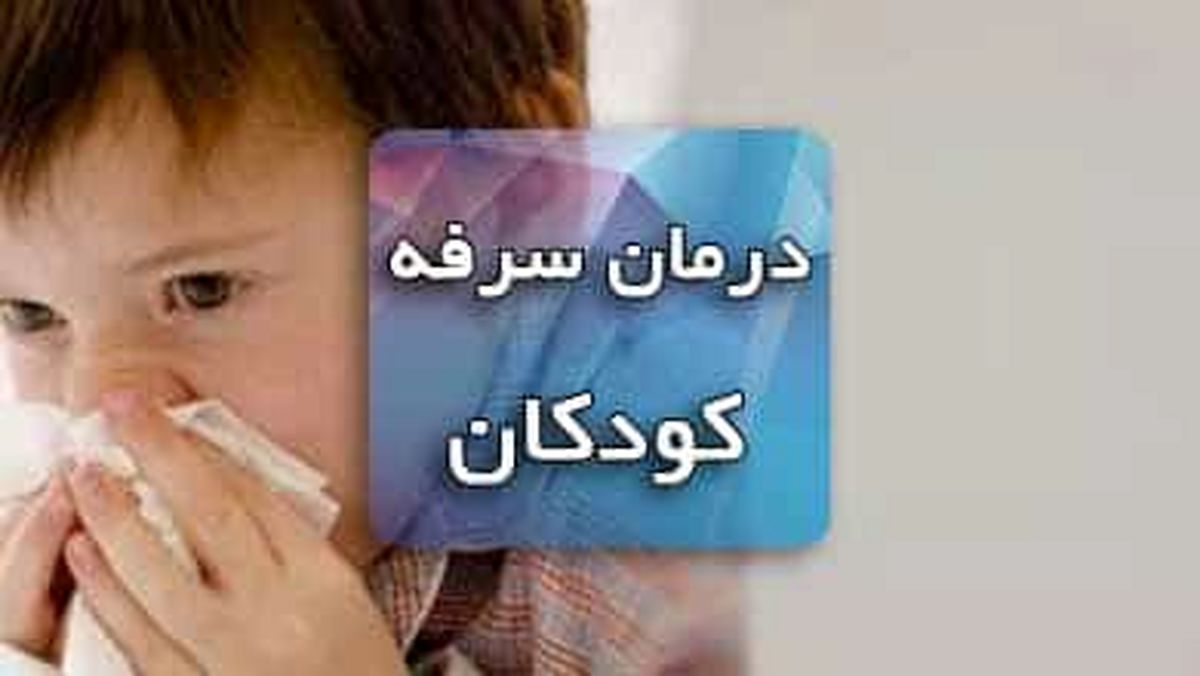 درمان سریع و خانگی سرفه کودکان