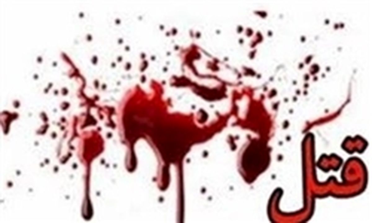 میهمانی مجردی به قتل انجامید+جزئیات