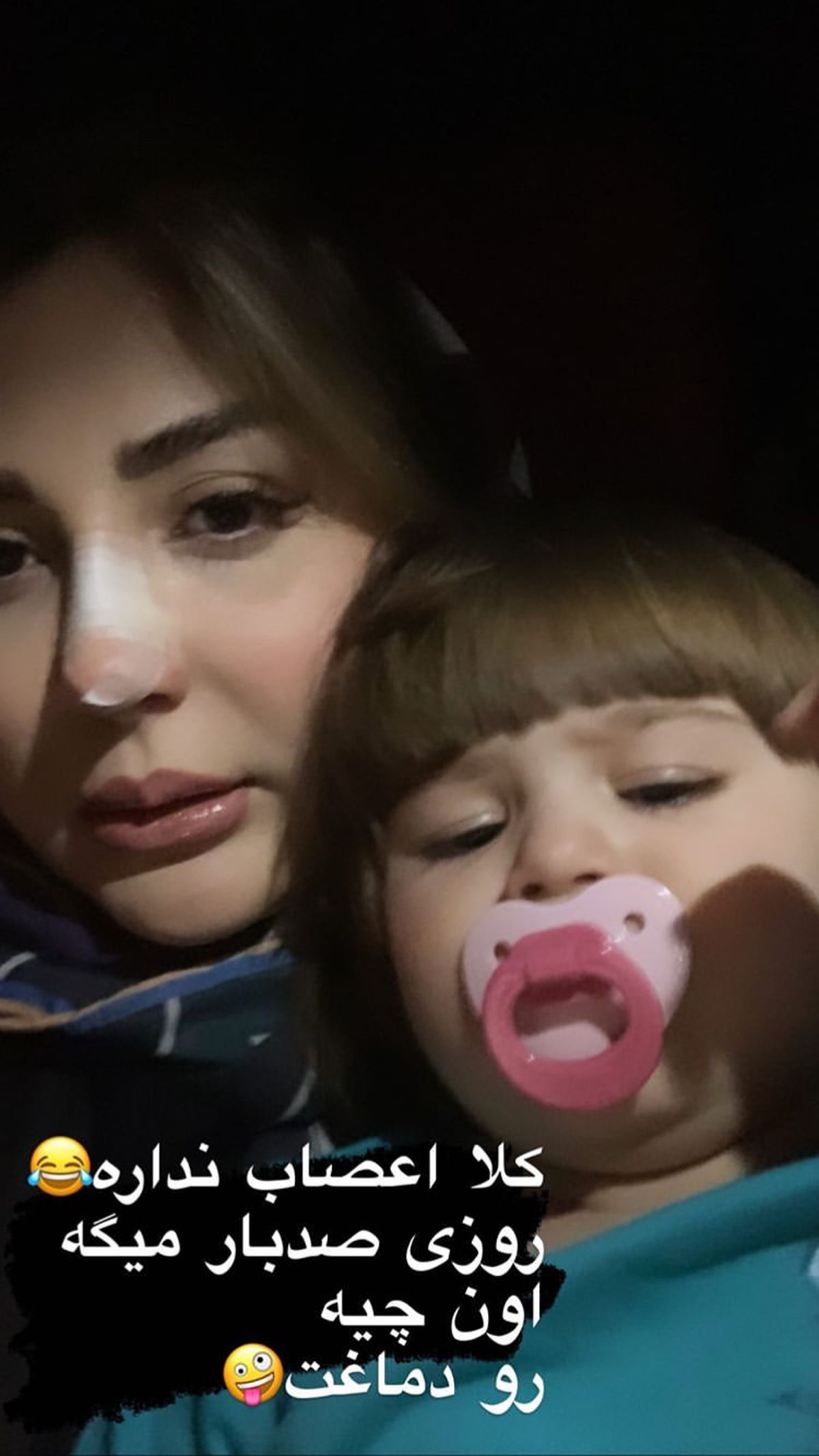 سلفی جدید نیوشا ضیغمی با دخترش + عکس