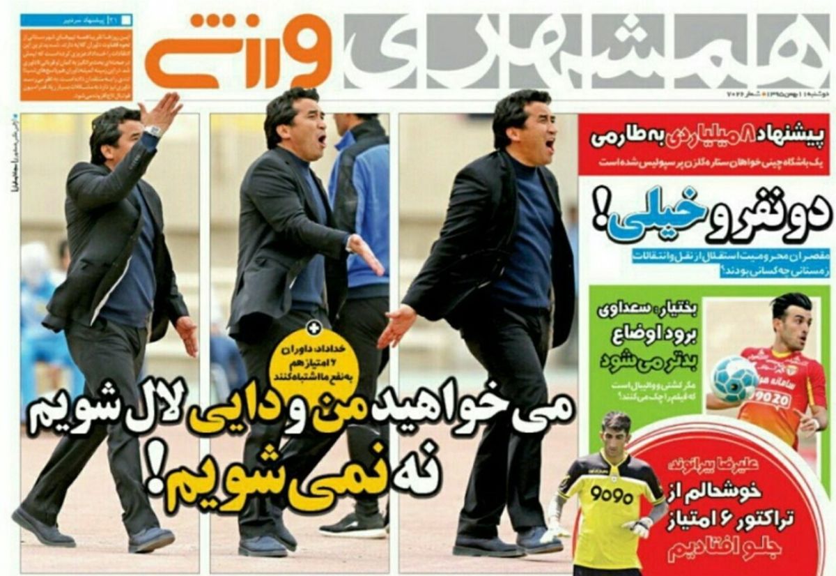 هیچ وقت به رنگ قرمز خیانت نمی کنم/روزنامه های ورزشی