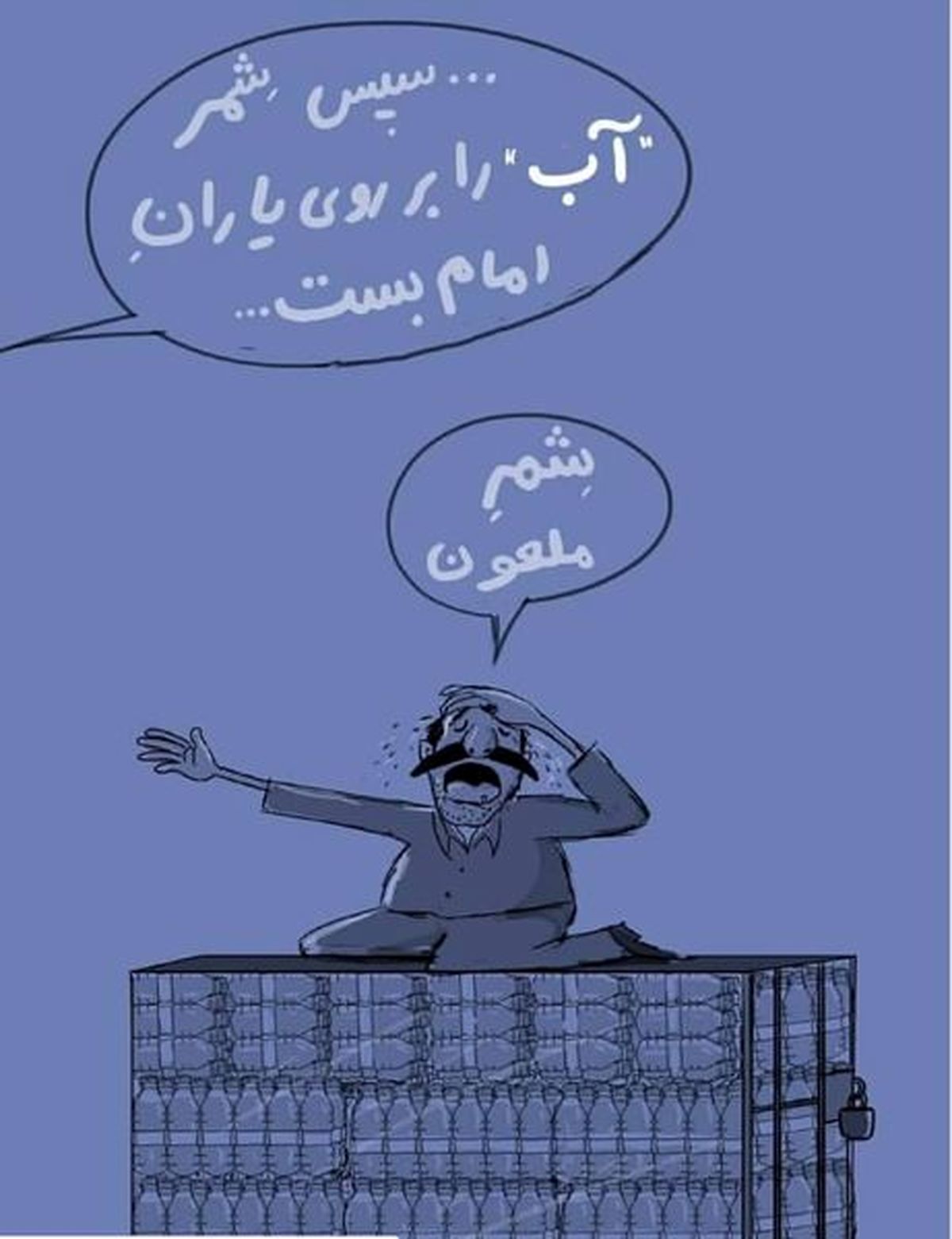 وقتی محتکر آب معدنی شمر را لعنت می کند!
