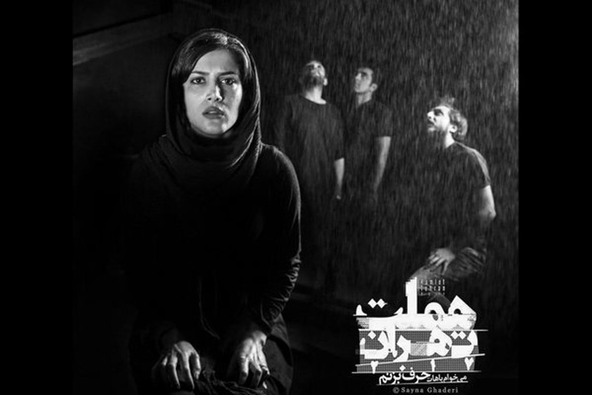 «هملت، تهران٢٠١٧» در تهران!
