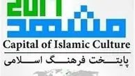 مشهدالرضا(ع) رسماً «پایتخت فرهنگی جهان‌اسلام» شد