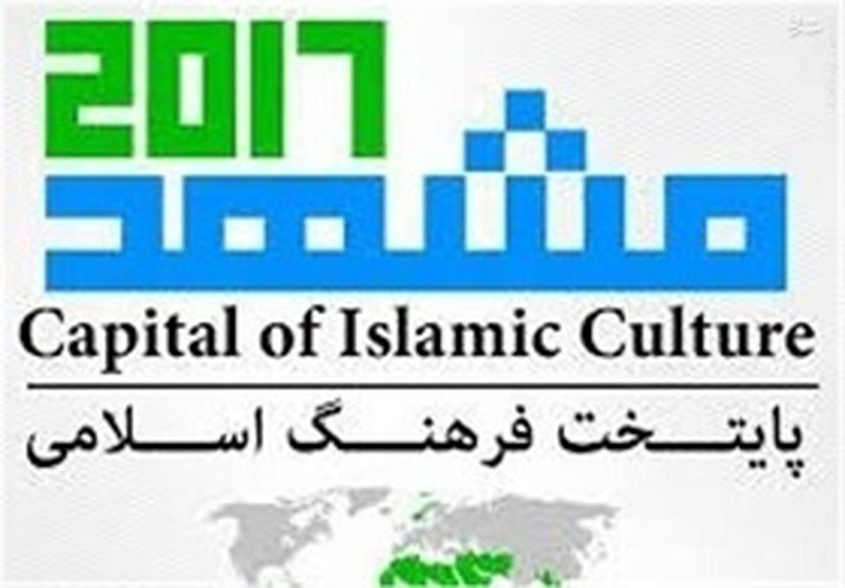 مشهدالرضا(ع) رسماً «پایتخت فرهنگی جهان‌اسلام» شد