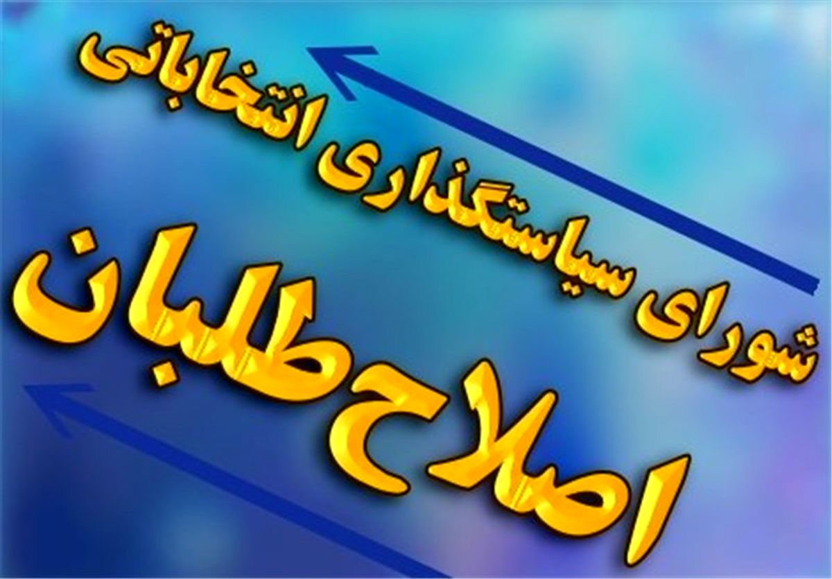 لیست اصلاح‌طلبان ۲۹ نفره شد