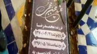 سنگ مزار شهید حججی/عکس