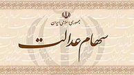 چرا سود سهام عدالت برای برخی افراد واریز نشد؟