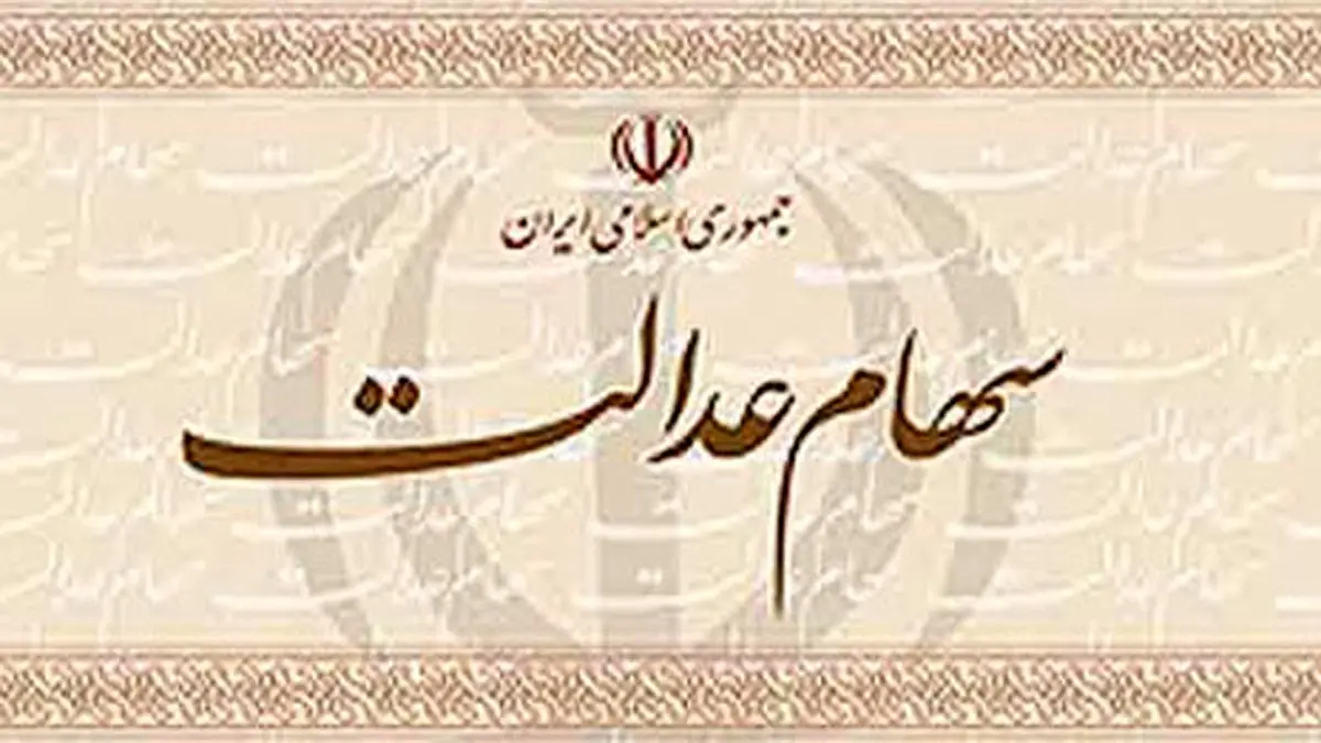چرا سود سهام عدالت برای برخی افراد واریز نشد؟