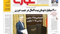 روزنامه‌های اقتصادی/600 میلیارد تومان بیت‌المال در جیب دو زن