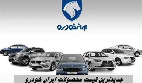 جدیدترین قیمت محصولات ایران‌ خودرو +  جدول قیمت رانا ، سورن ، دنا و هایما