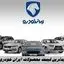 جدیدترین قیمت محصولات ایران‌ خودرو +  جدول قیمت رانا ، سورن ، دنا و هایما