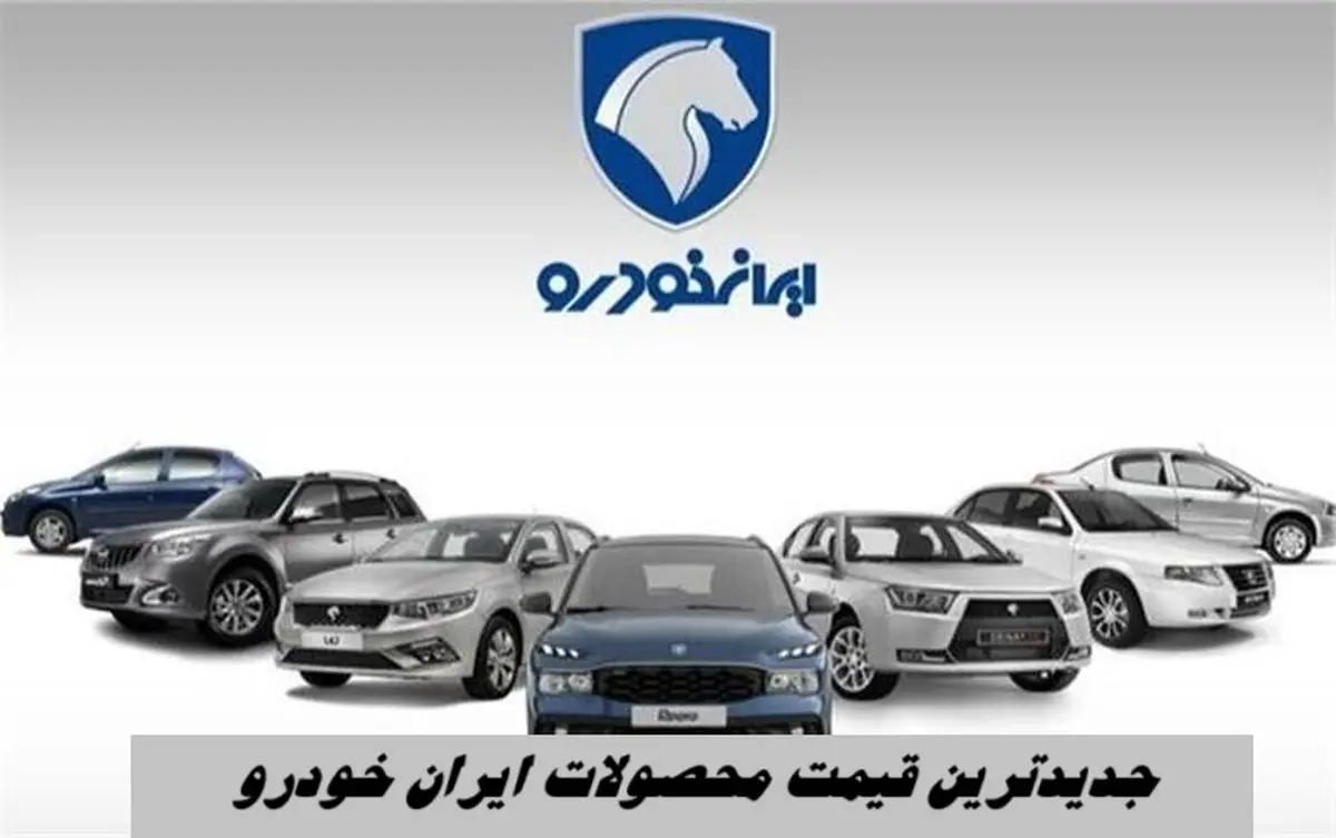 جدیدترین قیمت محصولات ایران‌ خودرو +  جدول قیمت رانا ، سورن ، دنا و هایما