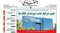 روزنامه‌های اقتصادی/تغییر شرایط جذب سپرده در بانک‌ها