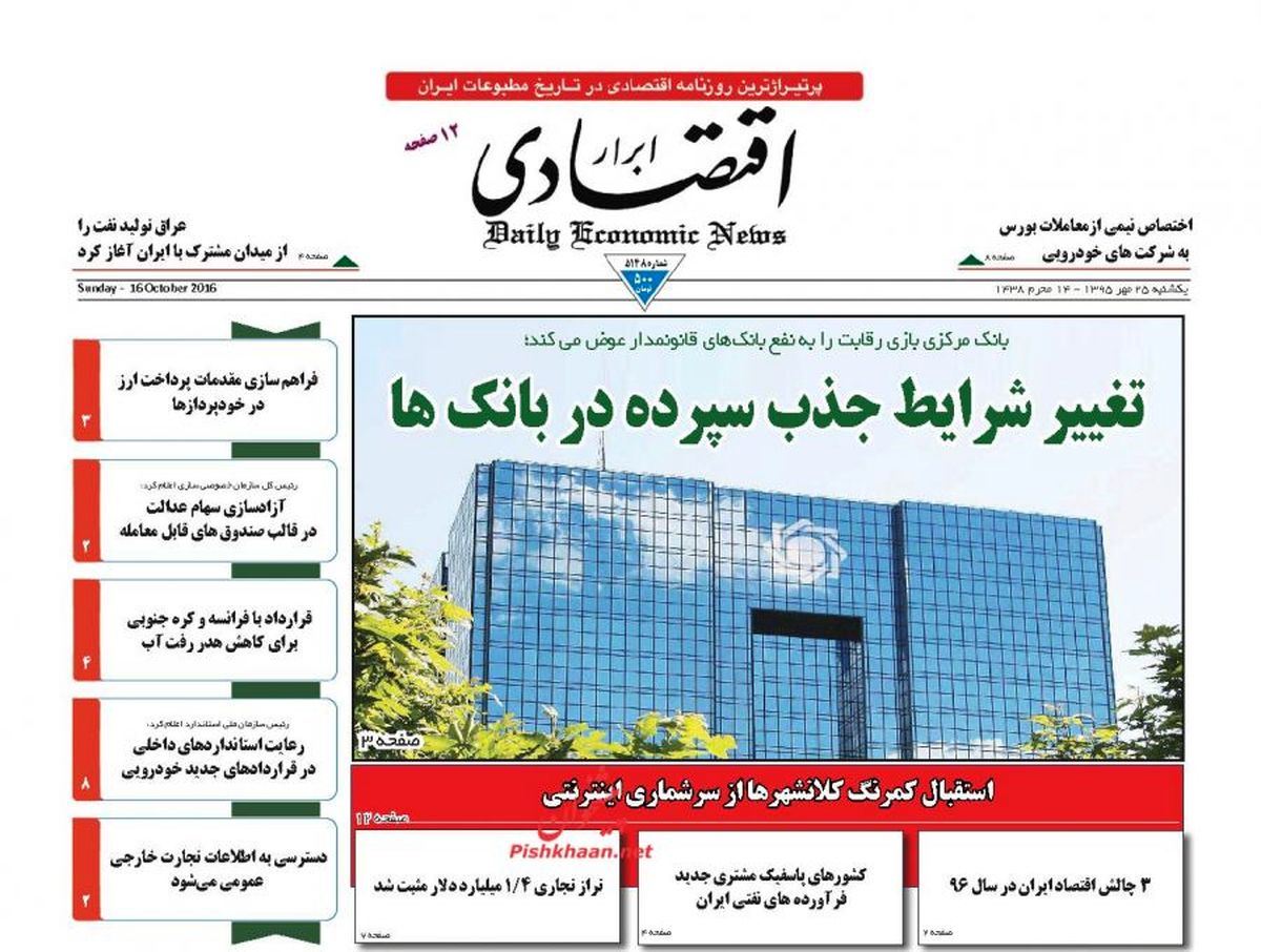 روزنامه‌های اقتصادی/تغییر شرایط جذب سپرده در بانک‌ها