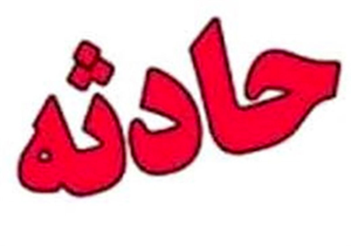 حادثه هولناک در دهلران